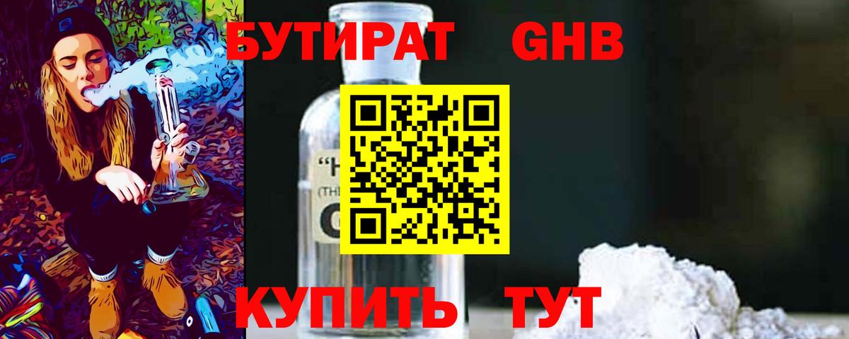 Бутират Butirat Кудрово